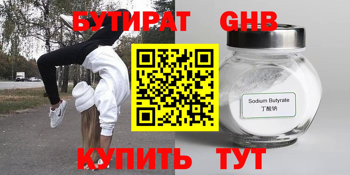 БУТИРАТ 99%  Вход с VPN  Орск 