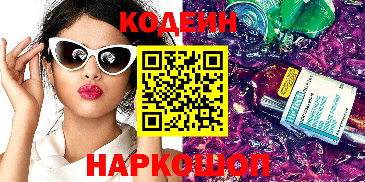 Codein напиток Lean (лин) Орск